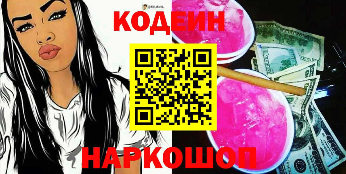 Кодеиновый сироп Lean напиток Lean (лин)  Вход с VPN  Заводоуковск  Кодеин напиток Lean (лин) 